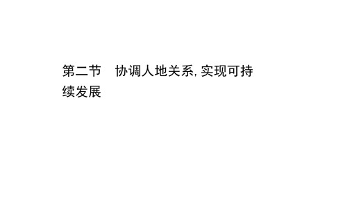 2020-2021学年湘教版地理必修2课件：5.2 协调人地关系实现可持续发展 