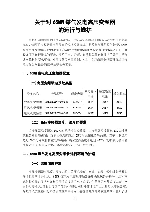 关于对65MW煤气发电高压变频器的运行与维护