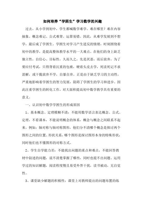 如何培养“学困生”学习数学的兴趣