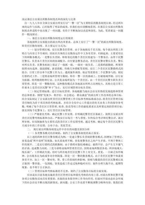 浅议基层公安派出所勤务制度改革的深化与完善