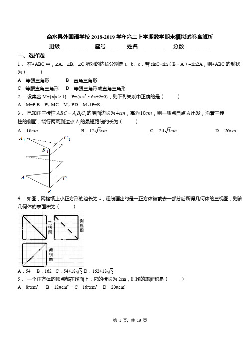 商水县外国语学校2018-2019学年高二上学期数学期末模拟试卷含解析