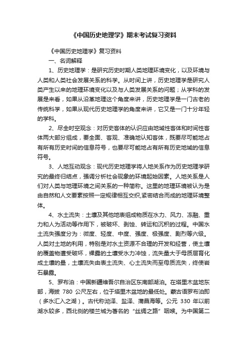 《中国历史地理学》期末考试复习资料