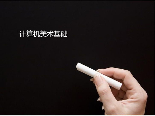计算机美术基础实训第5章 色彩构成实训