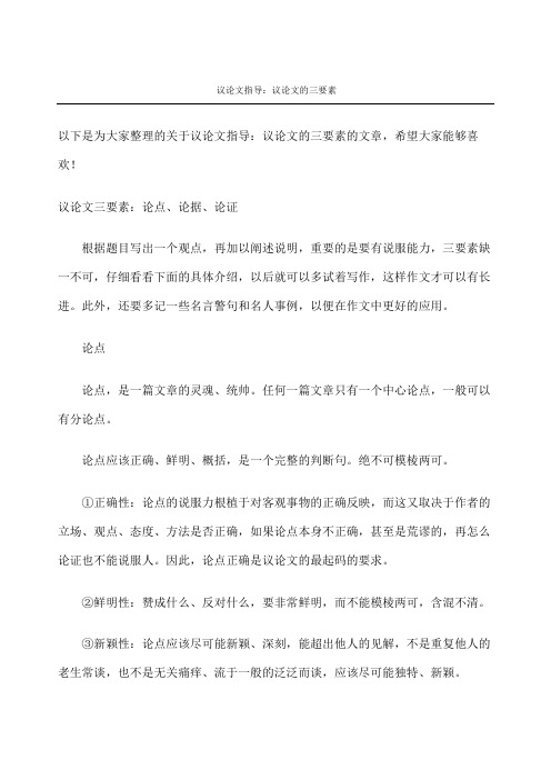 议论文指导议论文的三要素