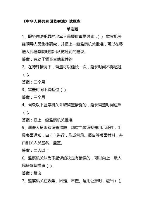 《中华人民共和国监察法》试题库答案