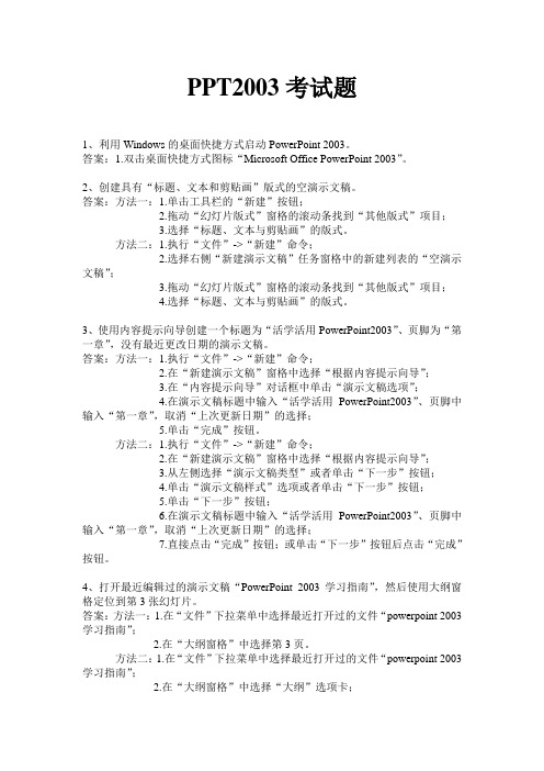 PPT2003考试题+答案