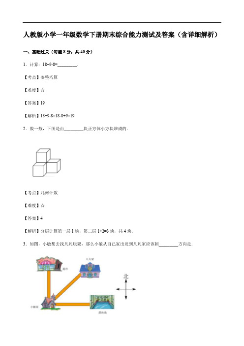 人教版小学一年级数学下册期末综合能力测试及答案(含详细解析)