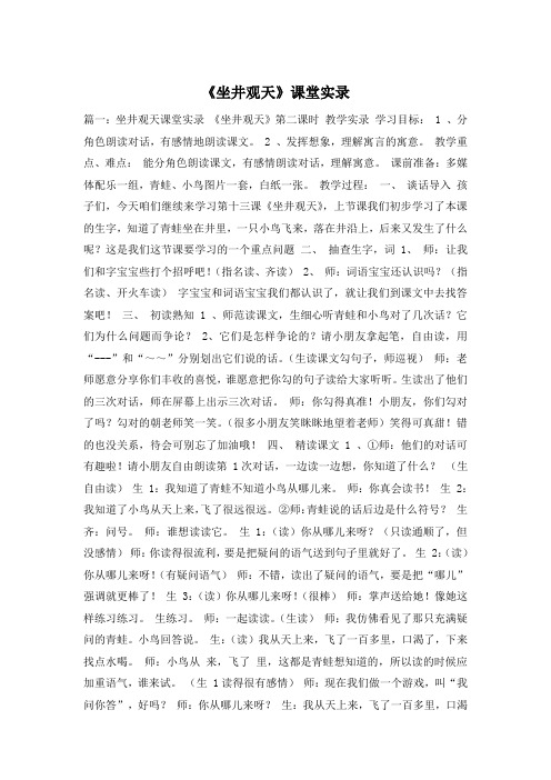 《坐井观天》课堂实录