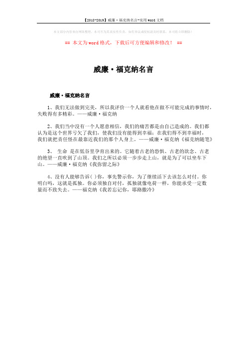 【2018-2019】威廉·福克纳名言-实用word文档 (1页)
