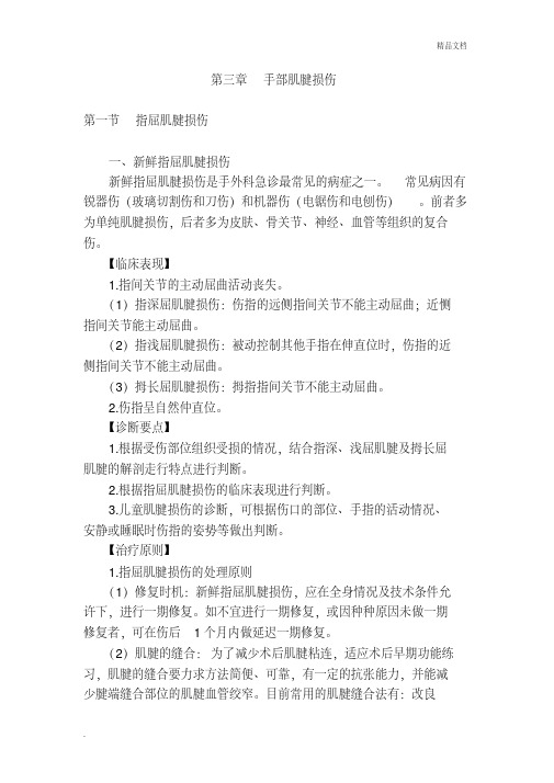 手部肌腱损伤