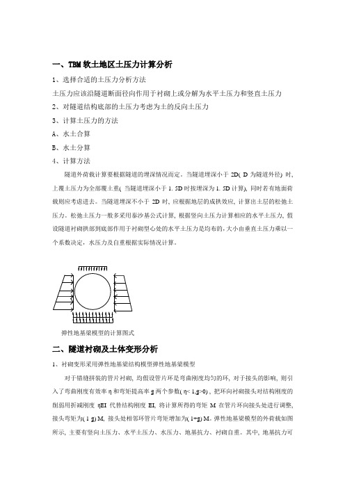 TBM软土地区土压力计算分析
