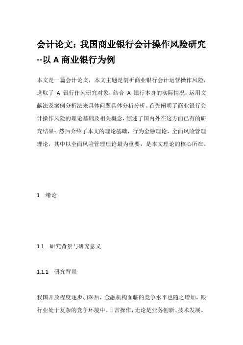 会计论文：我国商业银行会计操作风险研究--以A商业银行为例