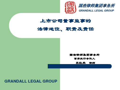 上市公司董事监事的法律地位、职责及责任