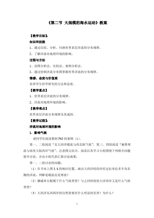 人教版高中地理必修一《3.2大规模的海水运动》教案(附导学案)