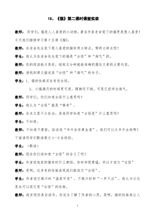 《猫》第二课时课堂实录