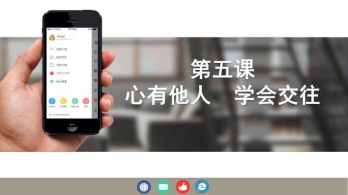 第五课 心有他人学会交往