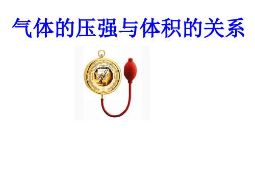 沪教版(上海)物理高一第二学期(试用版)-第六章 B 气体的压强与体积的关系 课件 