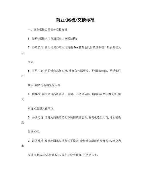 商业群楼交楼装修标准