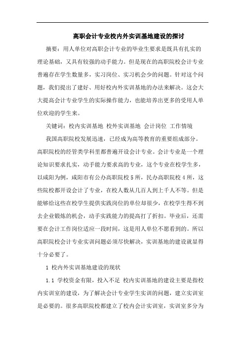 高职会计专业校内外实训基地建设论文
