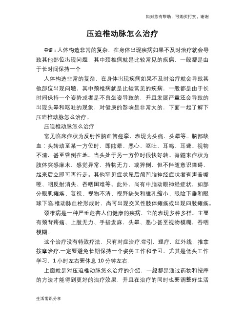 压迫椎动脉怎么治疗