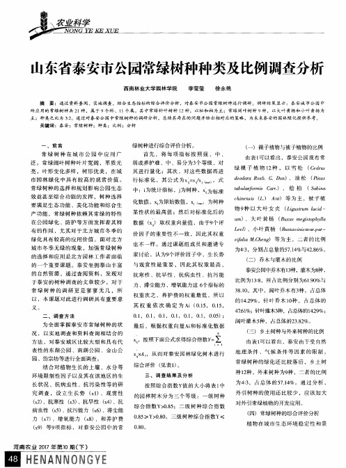 山东省泰安市公园常绿树种种类及比例调查分析