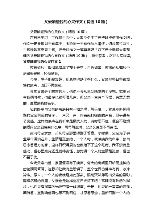 父爱触碰我的心灵作文（精选10篇）