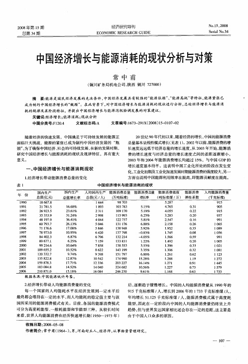 中国经济增长与能源消耗的现状分析与对策
