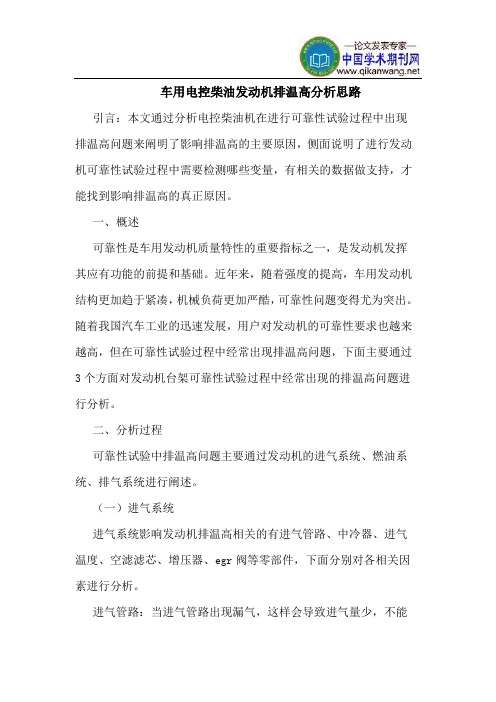 车用电控柴油发动机排温高分析思路