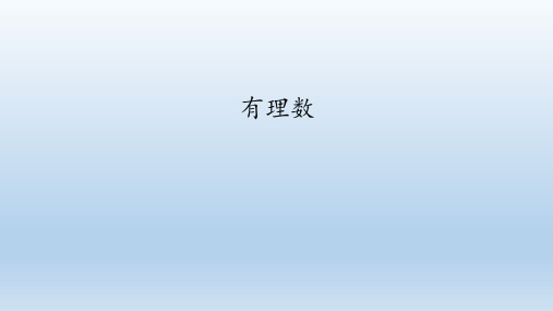 鲁教版(五四制)六年级数学上册：2.1 有理数  课件(共14张PPT)