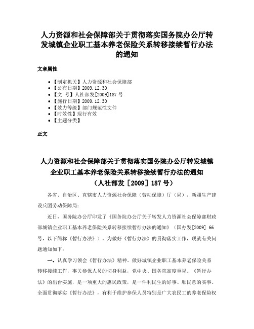 人力资源和社会保障部关于贯彻落实国务院办公厅转发城镇企业职工基本养老保险关系转移接续暂行办法的通知