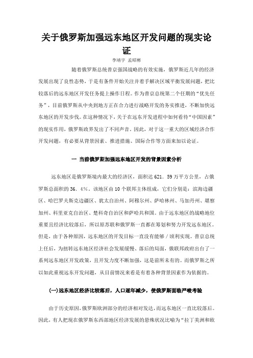 关于俄罗斯加强远东地区开发问题的现实论证