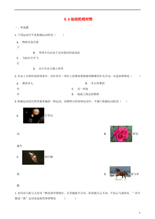 八年级物理上册 运动的相对性同步测试(含解析)( 新版)苏科版