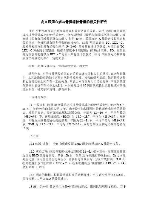 高血压冠心病与骨质疏松骨量的相关性研究