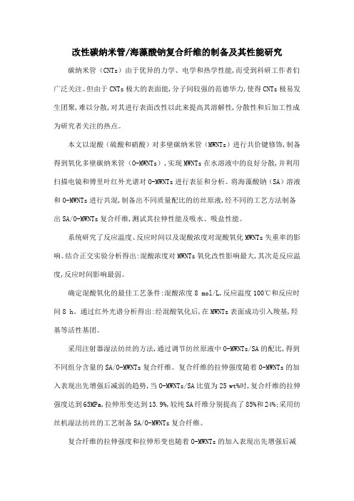 改性碳纳米管海藻酸钠复合纤维的制备及其性能研究