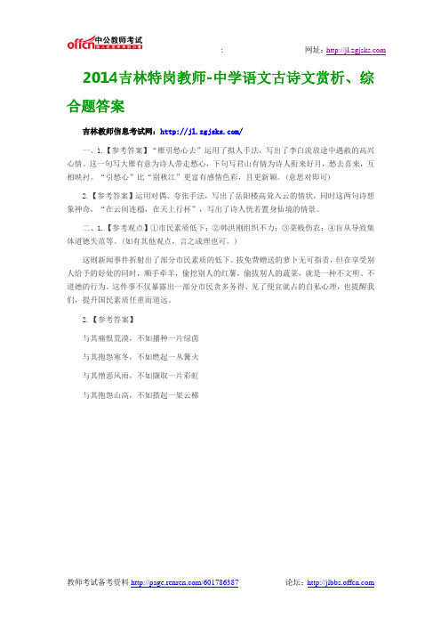 2014吉林特岗教师-中学语文古诗文赏析、综合题答案