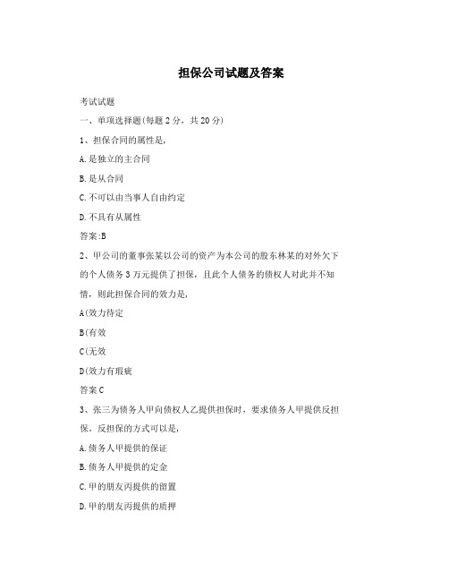 担保公司试题及答案