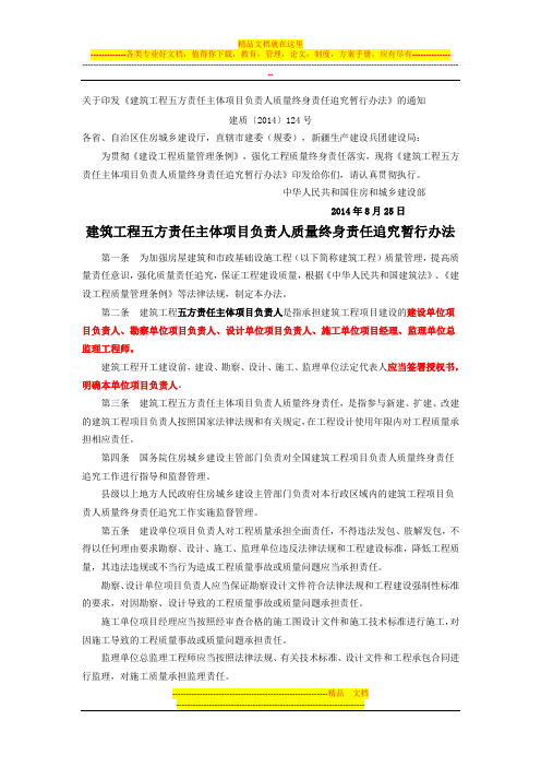 建筑工程施工五方责任主体项目负责人质量终身责任追究暂行办法(建质【2014】124号))