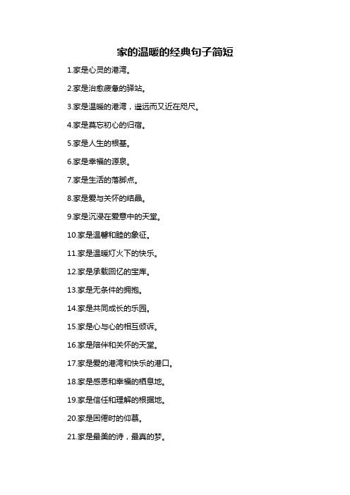 家的温暖的经典句子简短-概述说明以及解释