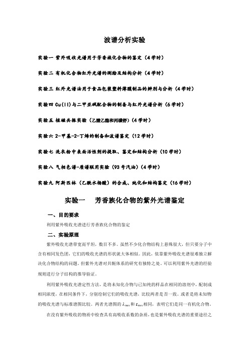 化学波谱分析实验讲义