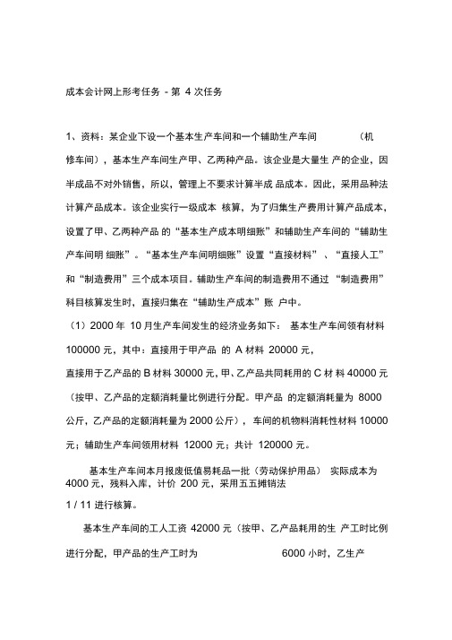 成本会计课程第四次网上形成性考核任务答案