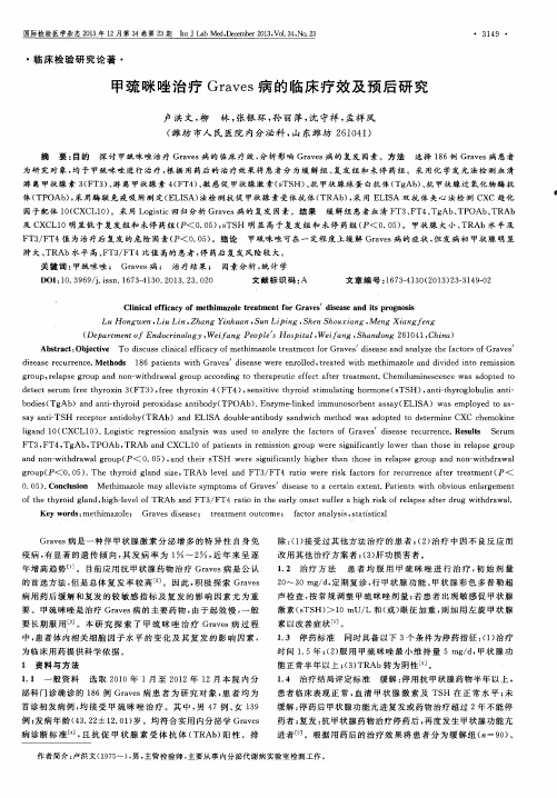 甲巯咪唑治疗Graves病的临床疗效及预后研究