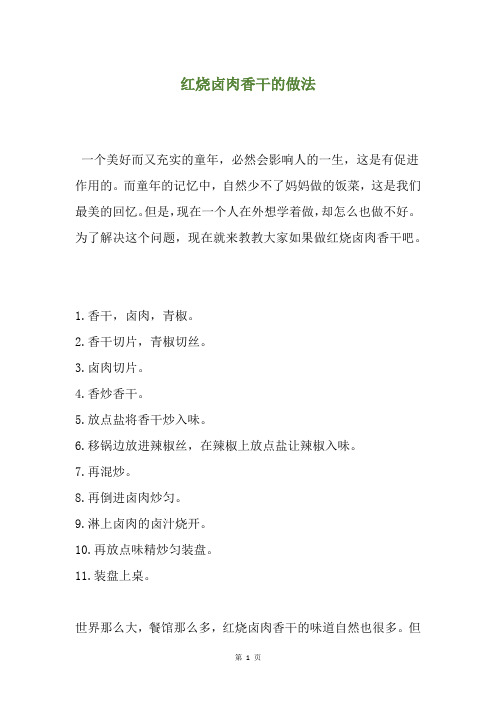 红烧卤肉香干的做法