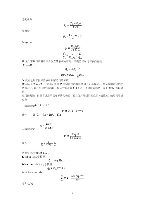 吸附动力学和热力学各模型公式及特点