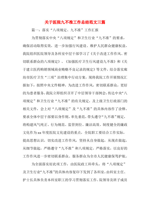 2020年关于医院九不准工作总结范文三篇