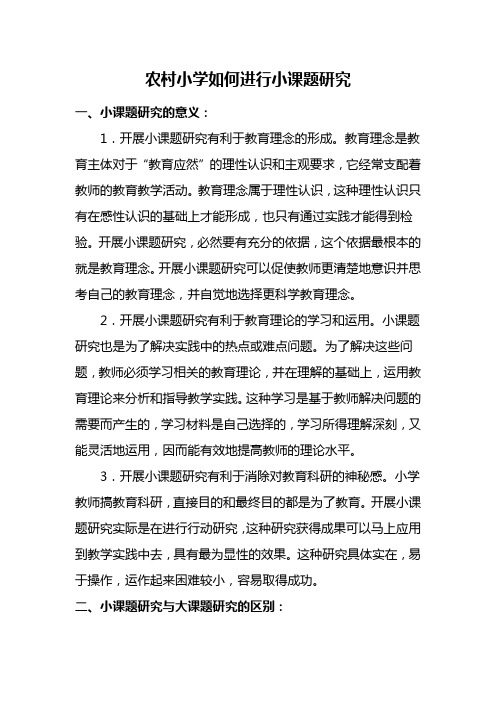 农村小学如何进行小课题研究
