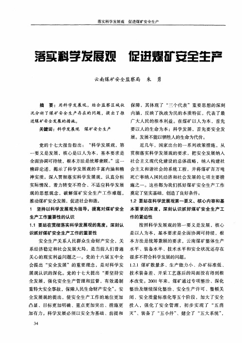 落实科学发展观 促进煤矿安全生产
