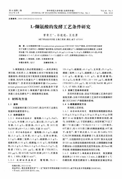 L-缬氨酸的发酵工艺条件研究