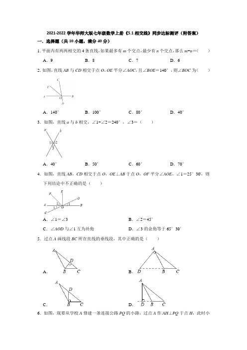 2021-2022学年华师大版七年级数学上册《5-1相交线》同步达标测评(附答案)