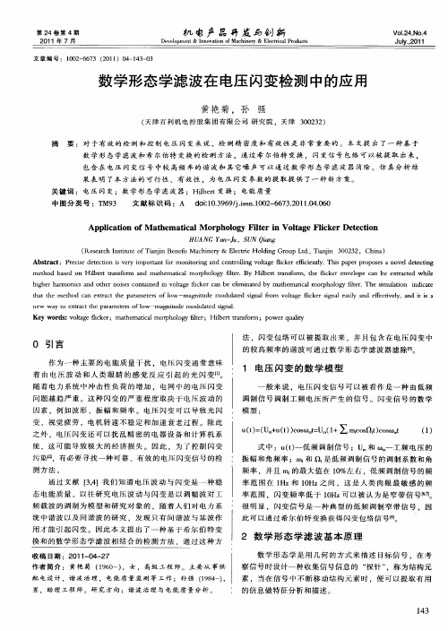 数学形态学滤波在电压闪变检测中的应用