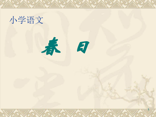 《春日》PPT课件